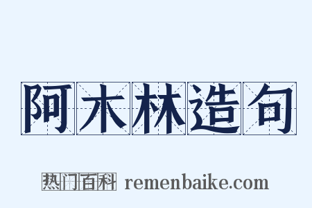阿木林造句是什么意思的图片